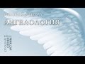 Библейская Школа 2008г. Ангелология. Часть 2: Падшие ангелы
