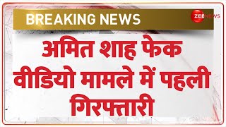 Amit Shah Fake Video Case: अमित शाह फेक वीडियो मामले में पहली गिरफ्तारी | Update | Breaking News