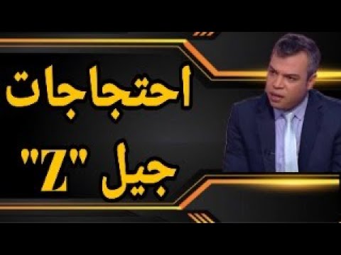 كيف يمكن تفسير احتجاجات جيل  وإلى أي مآلات يمكن أن تنتهي