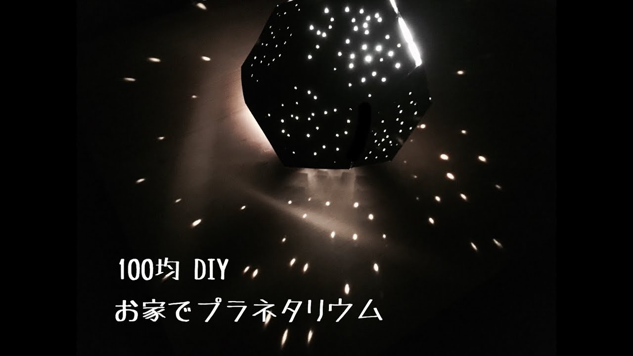 100均diy 簡単 お家がプラネタリウムに Youtube