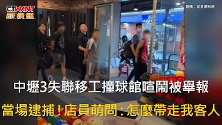 CTWANT 社會新聞 / 中壢3失聯移工撞球館喧鬧被舉報　當場逮捕！店員萌問：怎麼帶走我客人