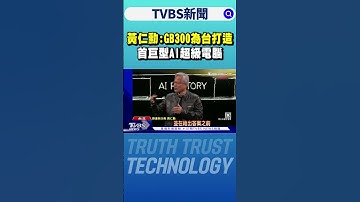 黃仁勳:GB300為台打造首巨型AI超級電腦｜TVBS新聞 @TVBSNEWS01