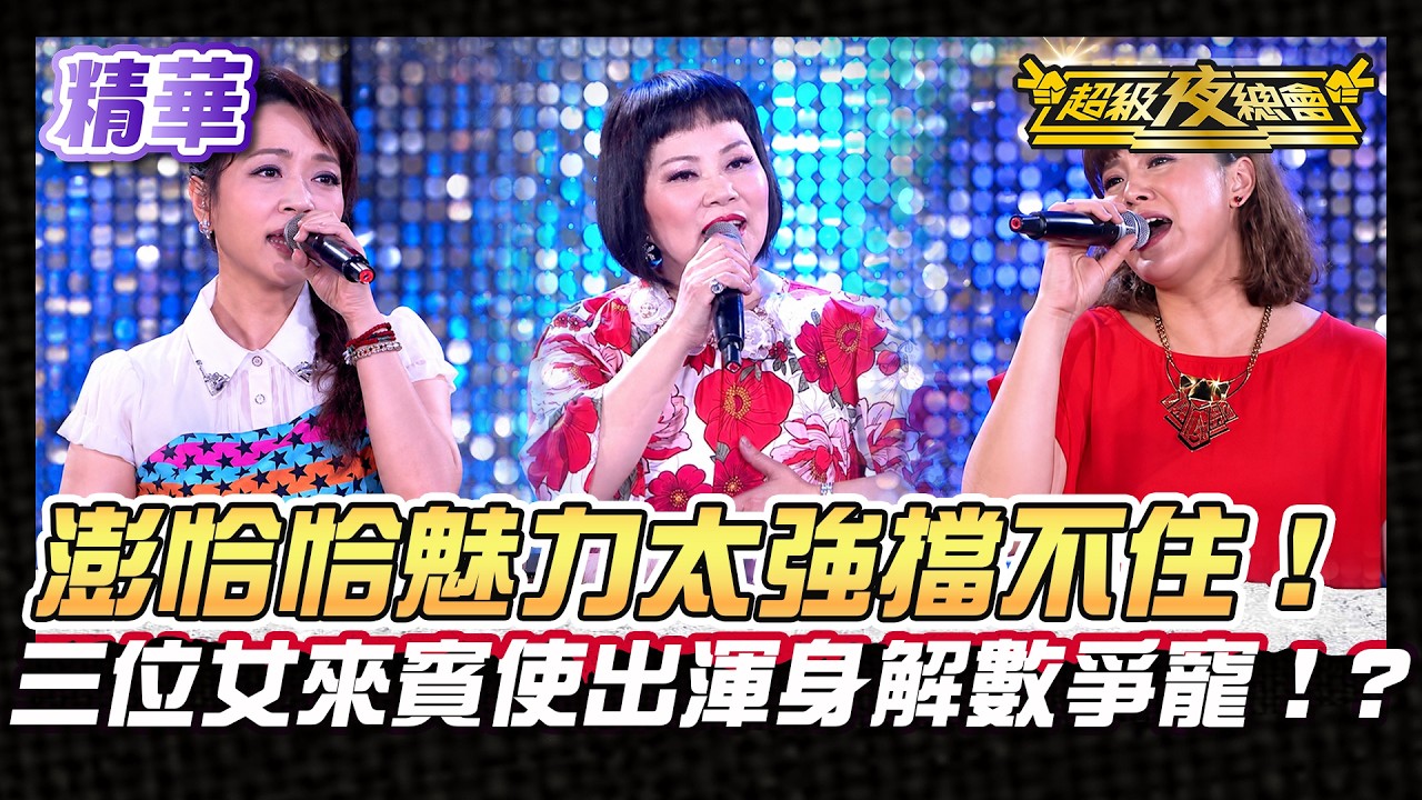 ❤️【精華】澎恰恰成全場最搶手男人!方怡萍 秀蘭瑪雅 輪番出奇招來討歡心!?|超級夜總會 Super Night Club 縮圖