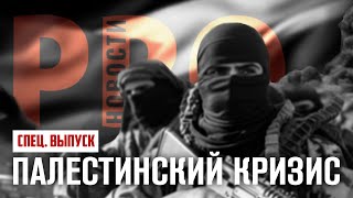 Палестинский кризис | PRO Новости [Спец.выпуск]