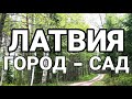 ЛАТВИЯ. КЕМЕРИ.КАК СТРОЯТ ГОРОД-САД.