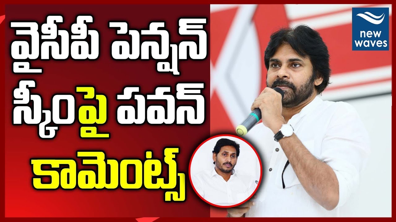 janasena election results Janasena Chief Pawan kalyan Comments on YSRCP Pension Scheme | #JanasenaParty | New Waves