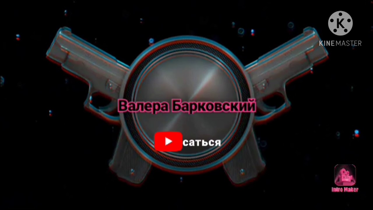Валера черный пистолет - YouTube