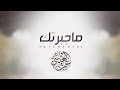 ماجبرتك | عمر العيسى | بدون موسيقى ( Cover )