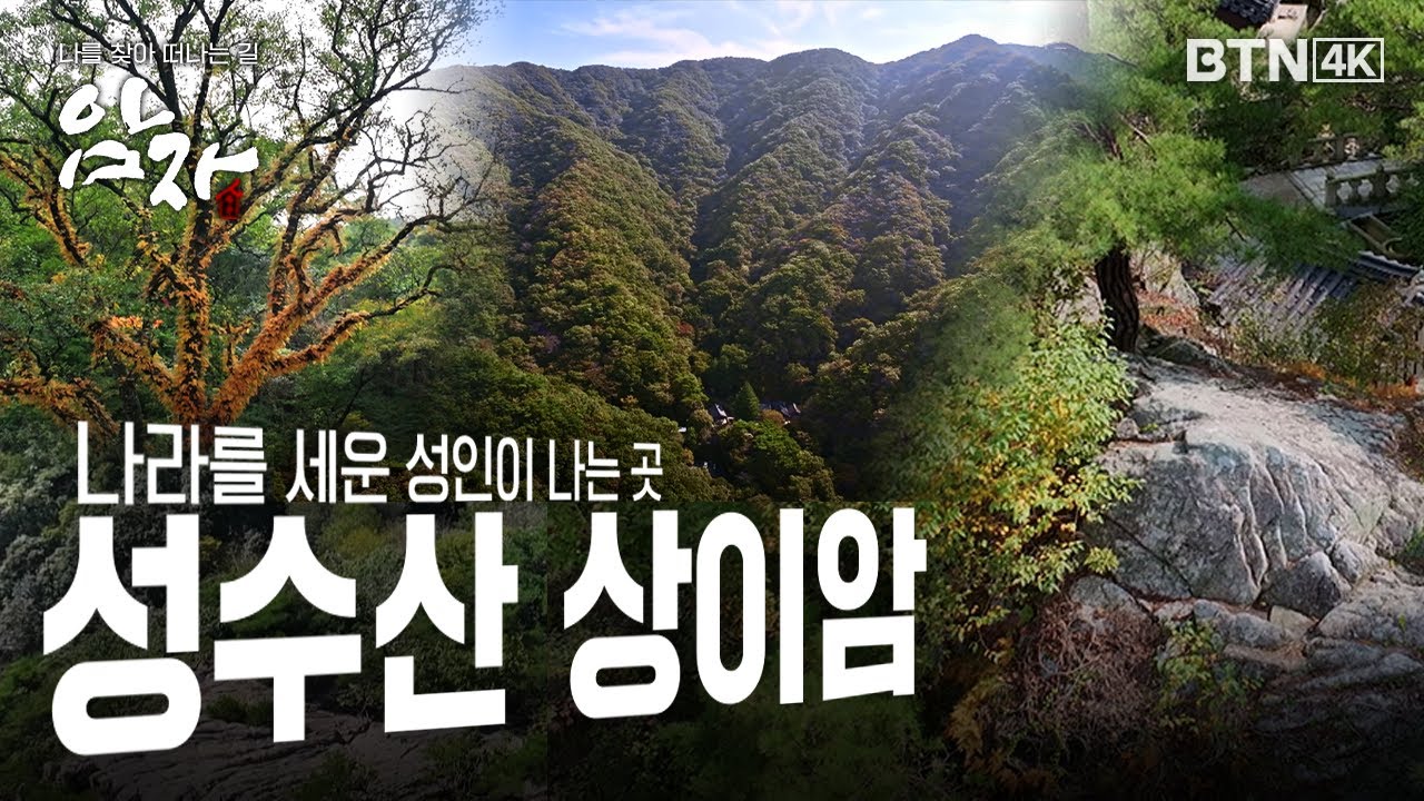 [💥4K 최초공개] 아홉 마리 용이 여의주를 향해 모인 장소, 태조 왕건과 태조 이성계가 나라를 세우기 전 기운 받아간 이곳은? #성수산#상이암 #암자13화 (전체풀영상)