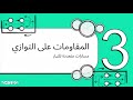 الوحدة 18 القسم 18 2 تبسيط المقاومة الكهربائية
