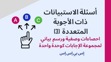 التكرارات ورسم الأعمدة لأسئلة الاستبيان ذات الإجابات المتعددة  - Multiple response sets in SPSS