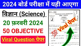 20 February Class 10th Science Viral Objective Answer Key 2024 || Science 20 February Class 10th