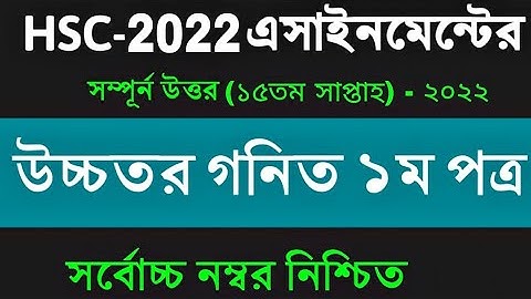 HSC 2022 Higher Math Assignment || 15th Week Class 12 || দ্বাদশ শ্রেণির এসাইনমেন্ট উচ্চতর গণিত ২০২২