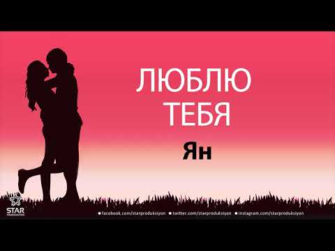 Люблю Тебя Ян - Песня Любви На Имя