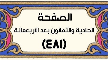 الصفحة الحادية والثمانون بعد الأربـعمائة (٤٨١) سورة فصلت الآيات[٣٩-٤٦] بصوت القارئ: أحمد الجرادي