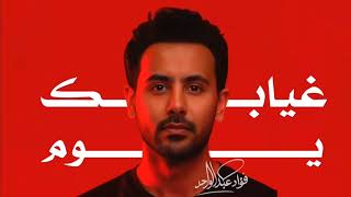 فؤاد عبدالواحد - غيابك يوم 2025 Fouad Abdel Wahed - ghiabuk yawm