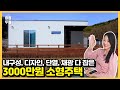 모던하고 심플해서 질리지 않는 실용성 갑 8평 소형주택!거기에 완벽한 단열은 덤입니다. 정말 매력적이네요! #소형주택#이동식주택#농막#목조주택#전원주택#모듈러하우스#세컨하우스