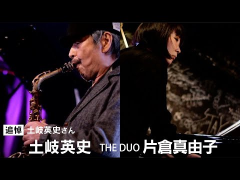 【追悼 土岐英史さん】土岐英史・片倉真由子 THE DUO