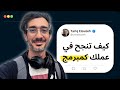 كيف تنجح في عملك كمبرمج