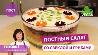 ПОСТНЫЙ слоеный салат "Грибы под шубой" - сытно и вкусно!/Пост/Веган