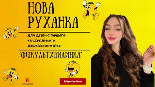 картинка: Нова руханка для дітей старшого та середнього дошкільного віку 