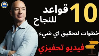 10 قواعد لتحقيق اي هدف كيف ما كان - خطوات لتحقيق النجاح - فيديو تحفيزي ملهم