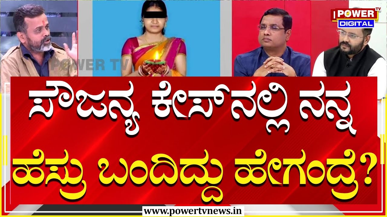 Uday Jain : ಸೌಜನ್ಯ ಕೇಸ್​ನಲ್ಲಿ ನನ್ನ ಹೆಸರು ಬಂದಿದ್ದು ಹೇಗಂದ್ರೆ..?| Soujanya Case | Power TV News