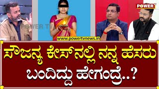 Uday Jain : ಸೌಜನ್ಯ ಕೇಸ್​ನಲ್ಲಿ ನನ್ನ ಹೆಸರು ಬಂದಿದ್ದು ಹೇಗಂದ್ರೆ..?| Soujanya Case | Power TV News