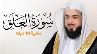 سورة العلق مكررة 10 مرات للحفظ - بصوت القارئ خالد الجليل