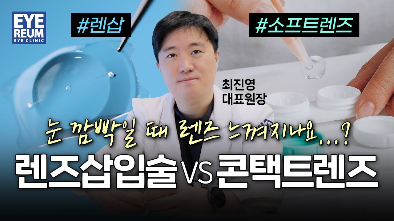 [Айриум Нүдний Эмнэлэг] #ЛинзСуулгахМэсЗасал ба Контакт линзний харьцуулалт - Нүдээ анивчих үед линз мэдрэгддэг үү?