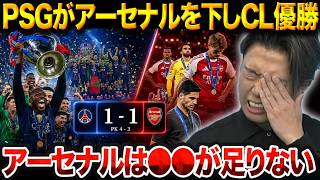 【CL決勝総括】ＰＳＧがＰＫ戦の末にＣＬ２連覇！保持率24％で猛批判を浴びるアーセナルの守備戦術について【レオザ切り抜き】【レオザマニア】