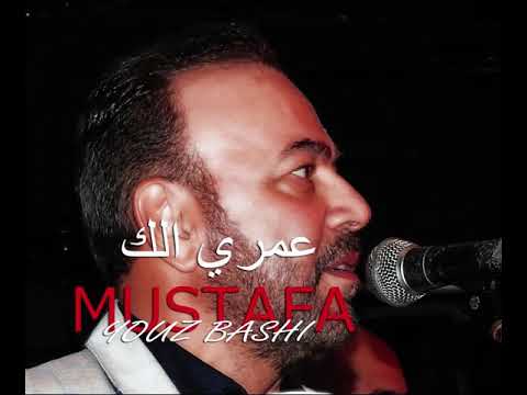 عمري الك مصطفى يوزباشي  