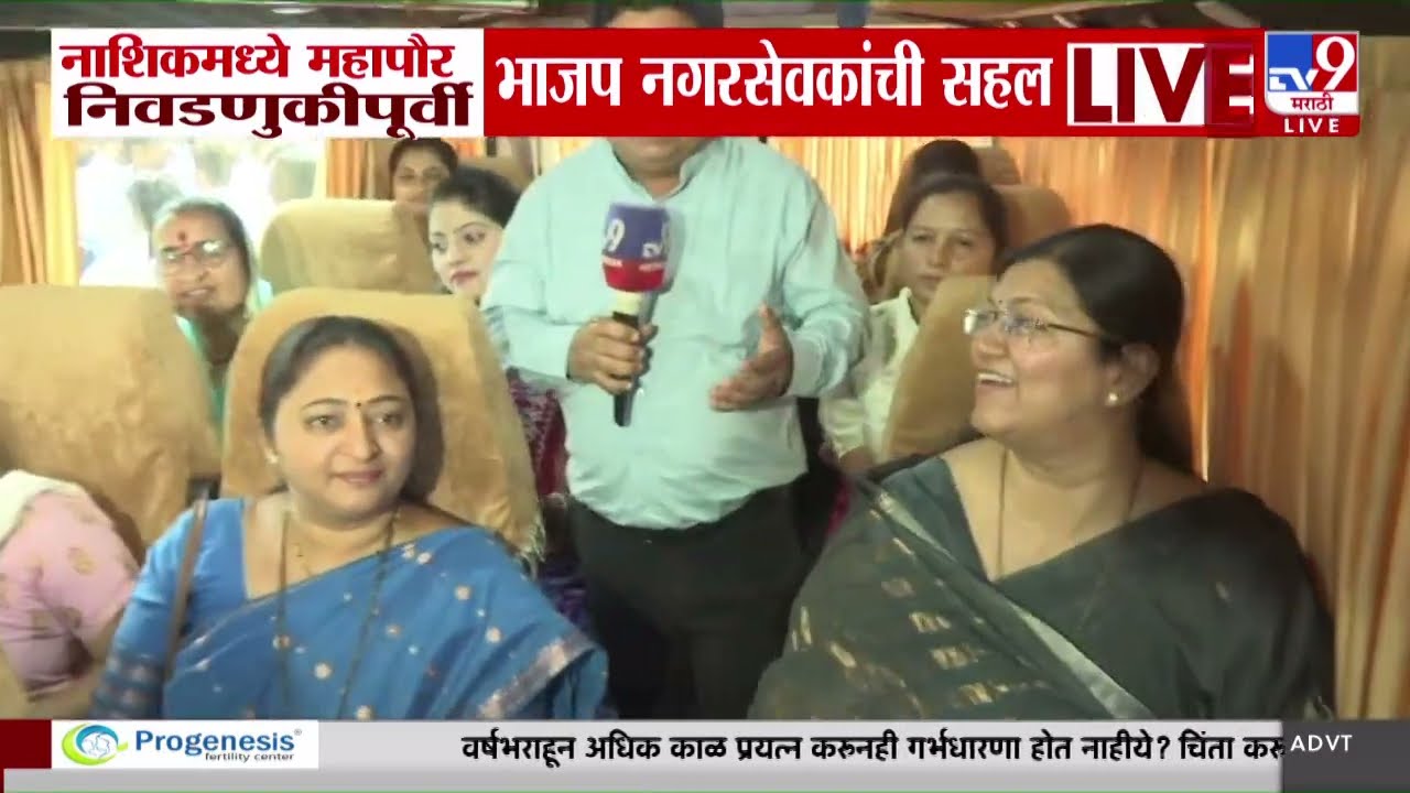 Nashik मध्ये महापौर निवडणुकपुर्वी BJP नगरसेवकांची सहल | Maharashtra Mayor | Municipal Corporation