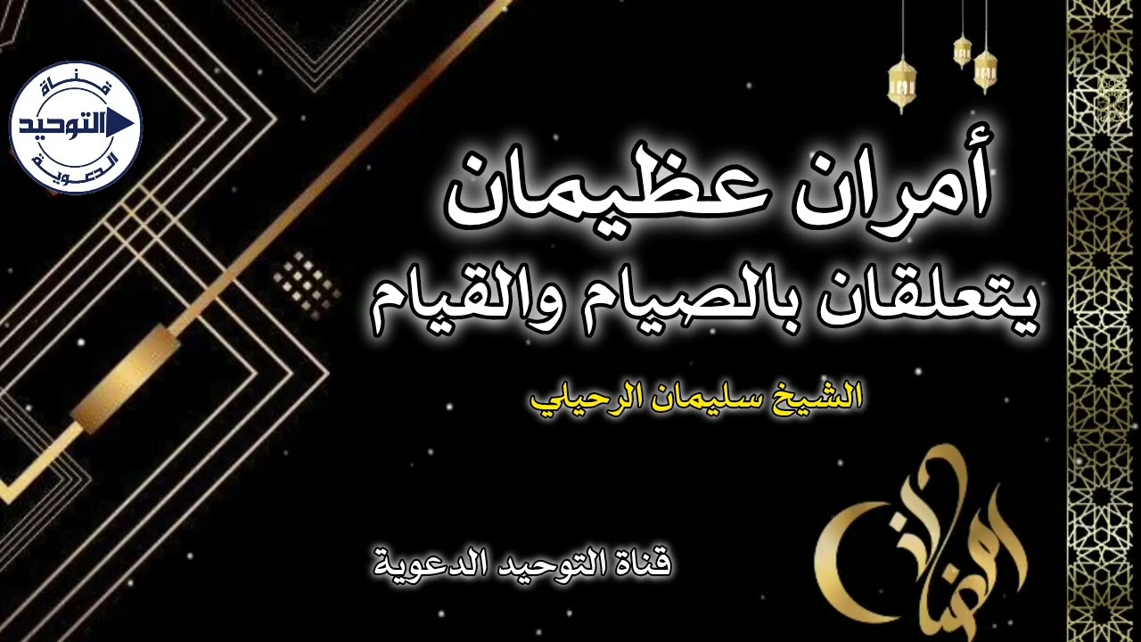 ‏أمران عظيمان يتعلقان بالصيام والقيام | الشيخ سليمان الرحيلي