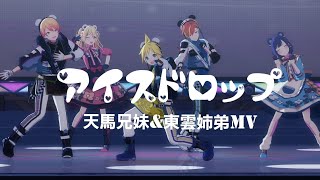 【プロセカ】アイスドロップ 天馬兄妹&東雲姉弟MV