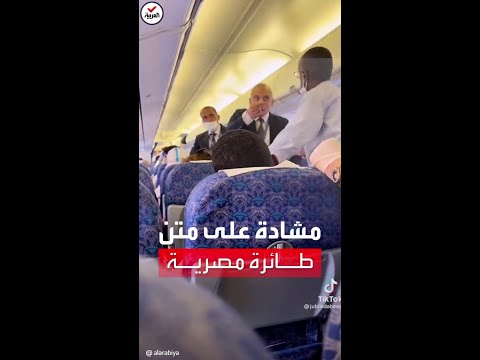 وقف يا باشا الطيارة مشادة على متن طائرة مصرية بين مضيف ومسافرة