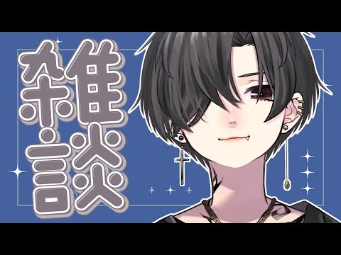 魔野るしあの雑談配信が無いとしょんぼりしてしまう生き物の皆さんへ贈る雑談配信