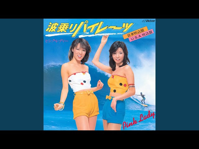波乗りパイレーツ（U.S.A.吹込盤） (2022 Remaster) - YouTube