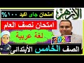 Al Azhar Arabic Language Exams First Semester Fifth Grade Primary 2026 The Strongest Model A 
