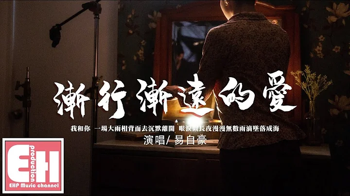易自豪 - 漸行漸遠的愛『我陷在這場大雨 跌跌撞撞 滿眼空白，思念無法被釋懷。』【動態歌詞/Vietsub/Pinyin Lyrics】 - 天天要聞