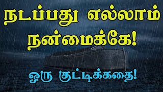 நடப்பது எல்லாம் நன்மைக்கே...All is Well... Motivational Story in Tamil...மதுரை அருணா...