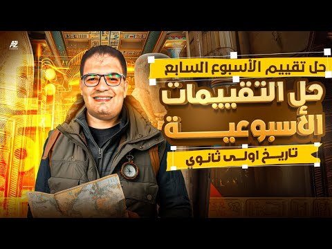 حل تقييمات الأسبوع السابع في منهج التاريخ أولى ثانوي ترم أول 2026 مستر ايهاب انور 