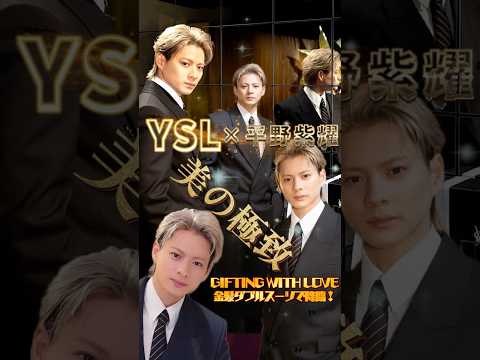 【美の極致】"平野紫耀 × YSL GIFTING WITH LOVE" 金髪ダブルスーツで神降臨🎉❗鍛え上げられたムキムキの肉体だからこそ着こなせる完璧なスーツとの調和✨ #number_i