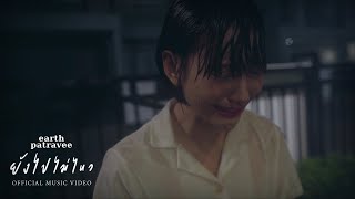 ยังไปไม่ไหว - เอิ๊ต ภัทรวี [Official MV]