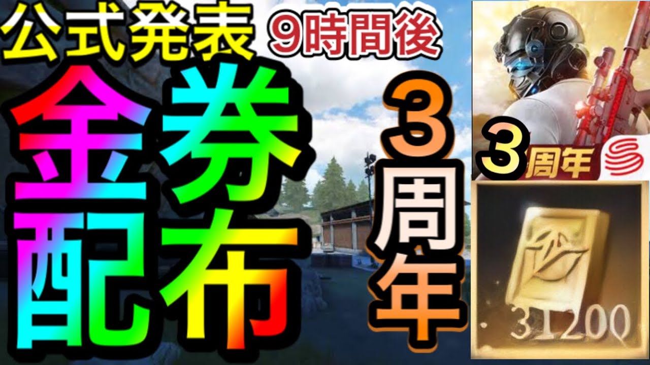 荒野行動 3周年イベントまもなく開始 荒野行動金券配布 荒野行動無料金券 荒野行動裏ワザ こうやこうど こうやこうど金券無料 荒野行動裏ワザ 荒野行動シーズン14 荒野行動バトルパス 荒野行動 動画まとめ