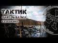 Тактик. Лайт-рыбалка в коряжнике.