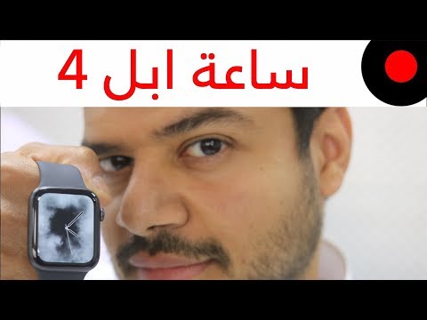 وش الجديد في ساعة ابل الرابعة الجديدة Apple Watch Series 4