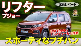 プジョー リフター 【試乗レポート】スポーティな走りと力強いディーゼルエンジンが魅力!! PEUGEOT RIFTER E-CarLife with 五味やすたか