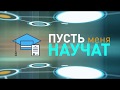 Программа &quot;Пусть меня научат&quot; от 11.03.2019 г. телеканал &quot;Дон 24&quot;