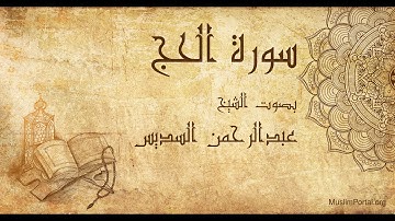 022 الشيخ عبدالرحمن السديس   سورة الحج   Sheikh Abdulrahman Alsudaes  Surat Al Haj